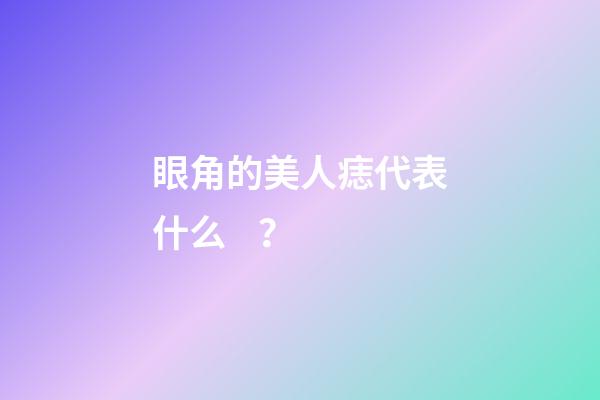 眼角的美人痣代表什么？